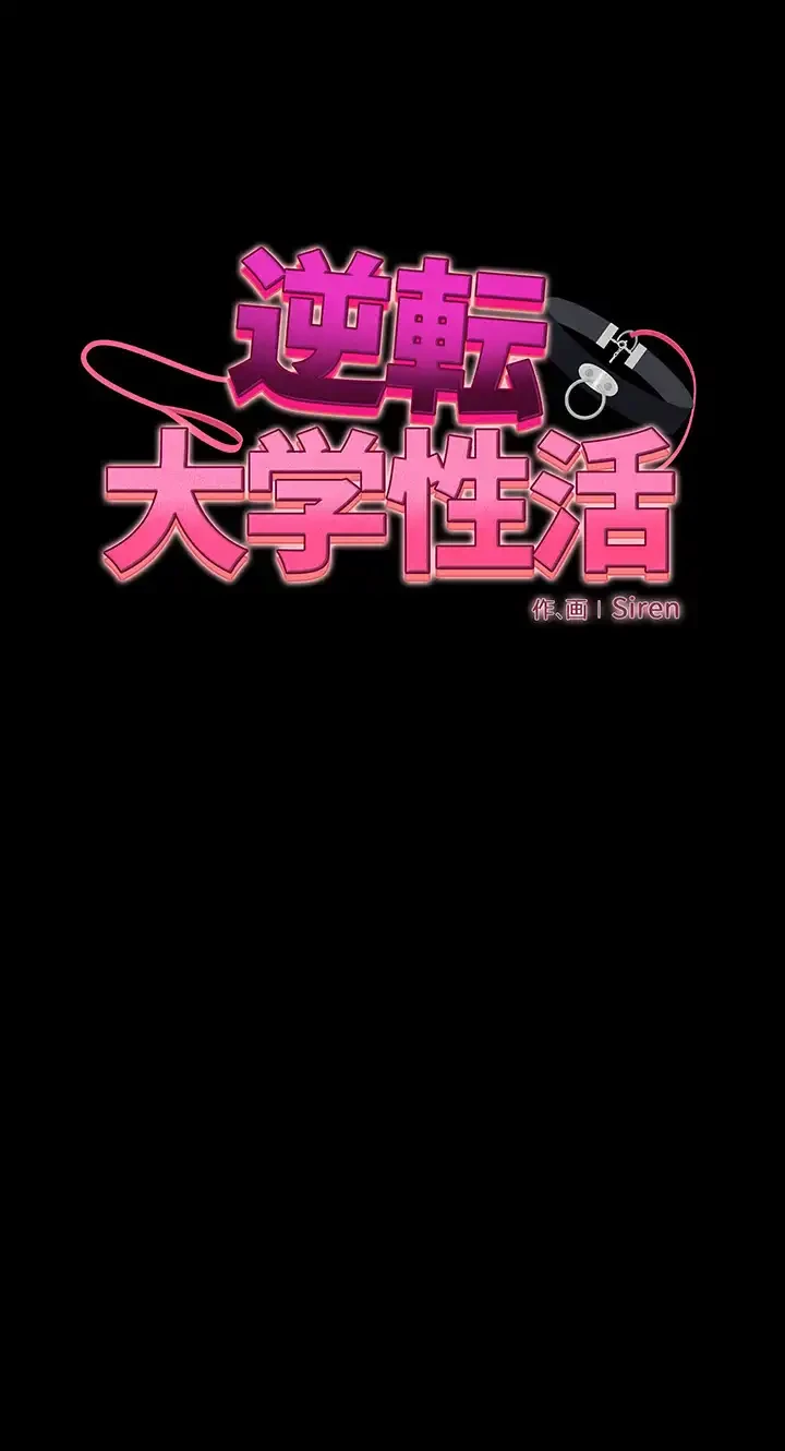 逆転大学性活 第47話 - 6