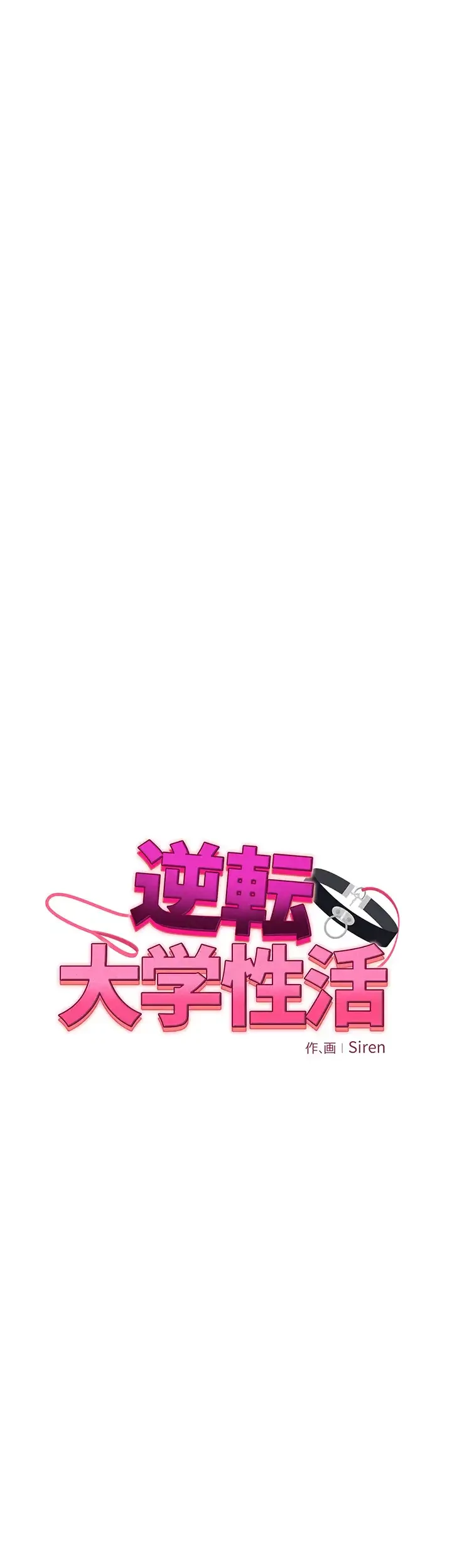 逆転大学性活 第49話 - 8