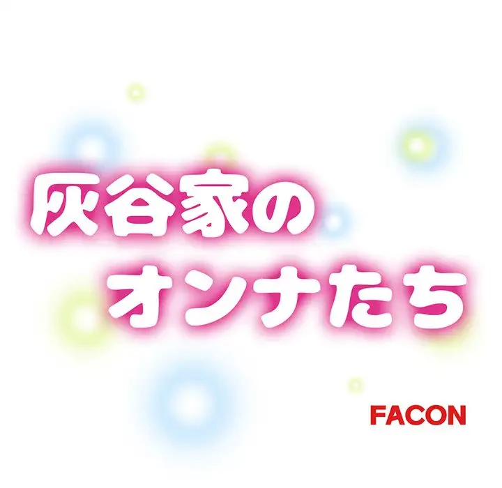 灰谷家のオンナたち 第9話 - 15