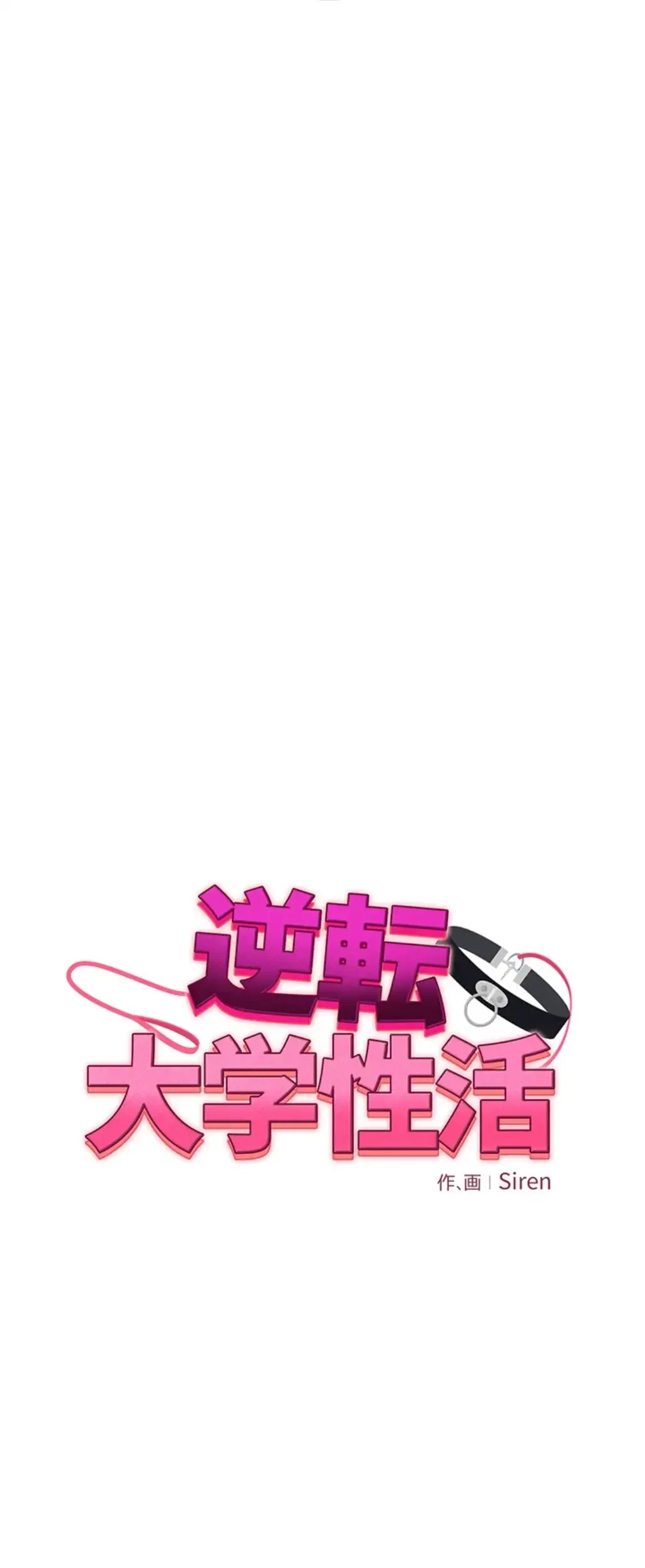 逆転大学性活 第54話 - 6