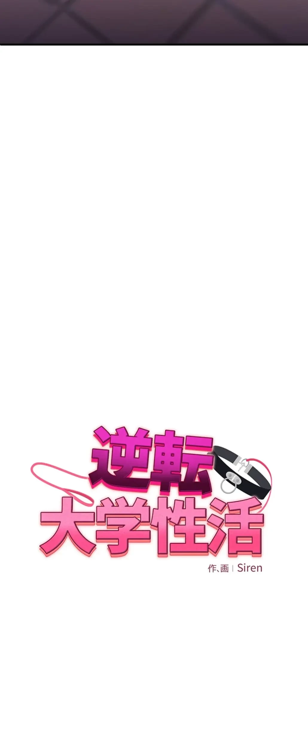 逆転大学性活 第55話 - 9