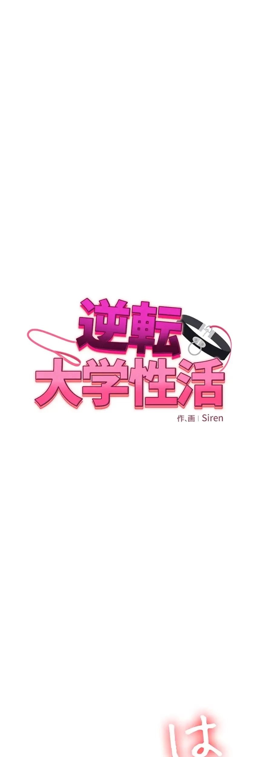 逆転大学性活 第57話 - 7