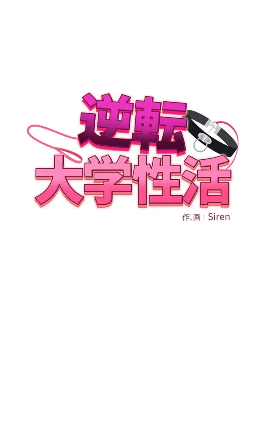 逆転大学性活 第58話 - 10