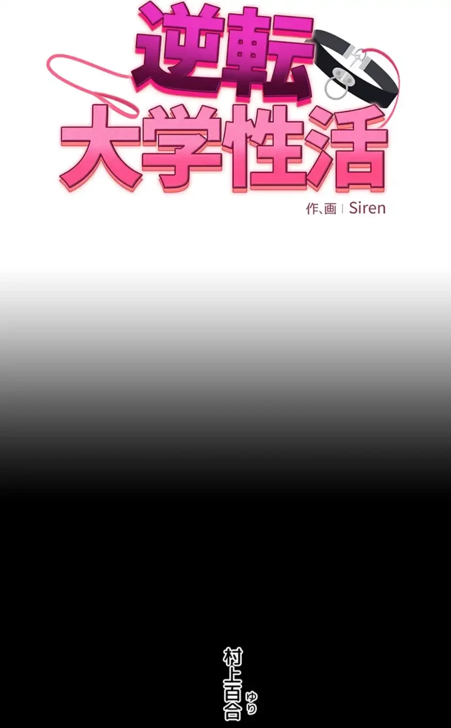 逆転大学性活 第59話 - 11