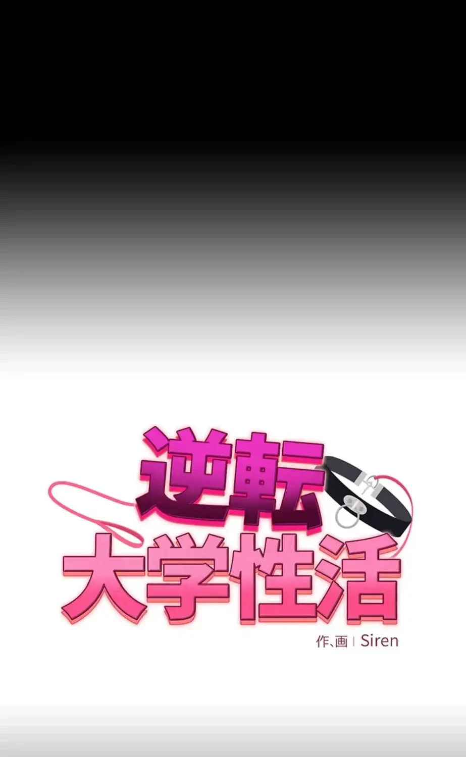 逆転大学性活 第60話 - 10