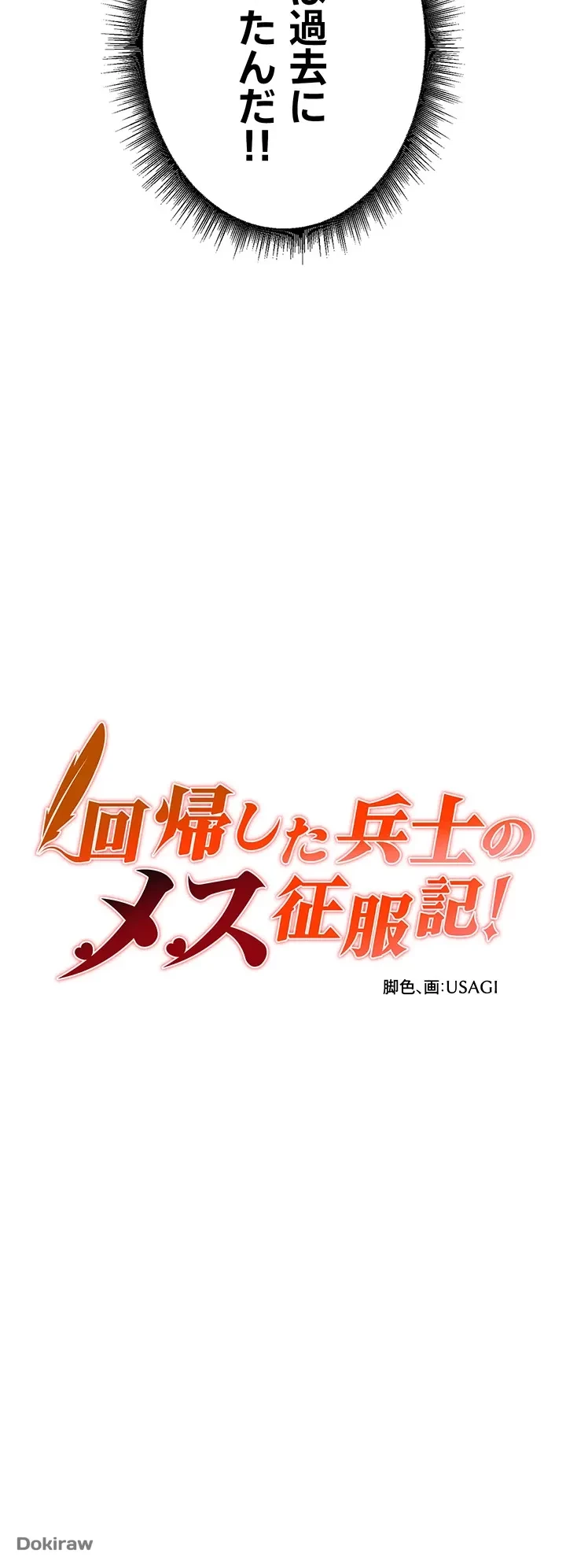 回帰した兵士のメス征服記! 第1話 - 38
