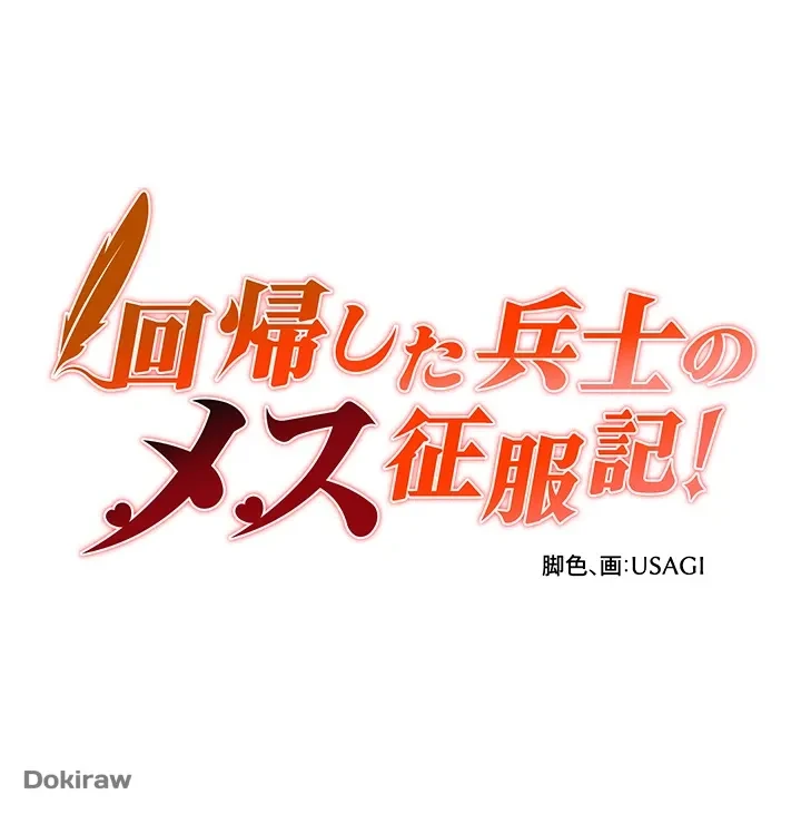 回帰した兵士のメス征服記! 第2話 - 3