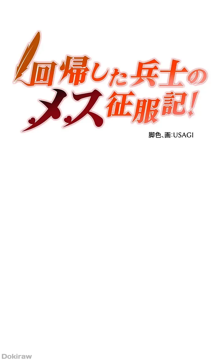 回帰した兵士のメス征服記! 第4話 - 4