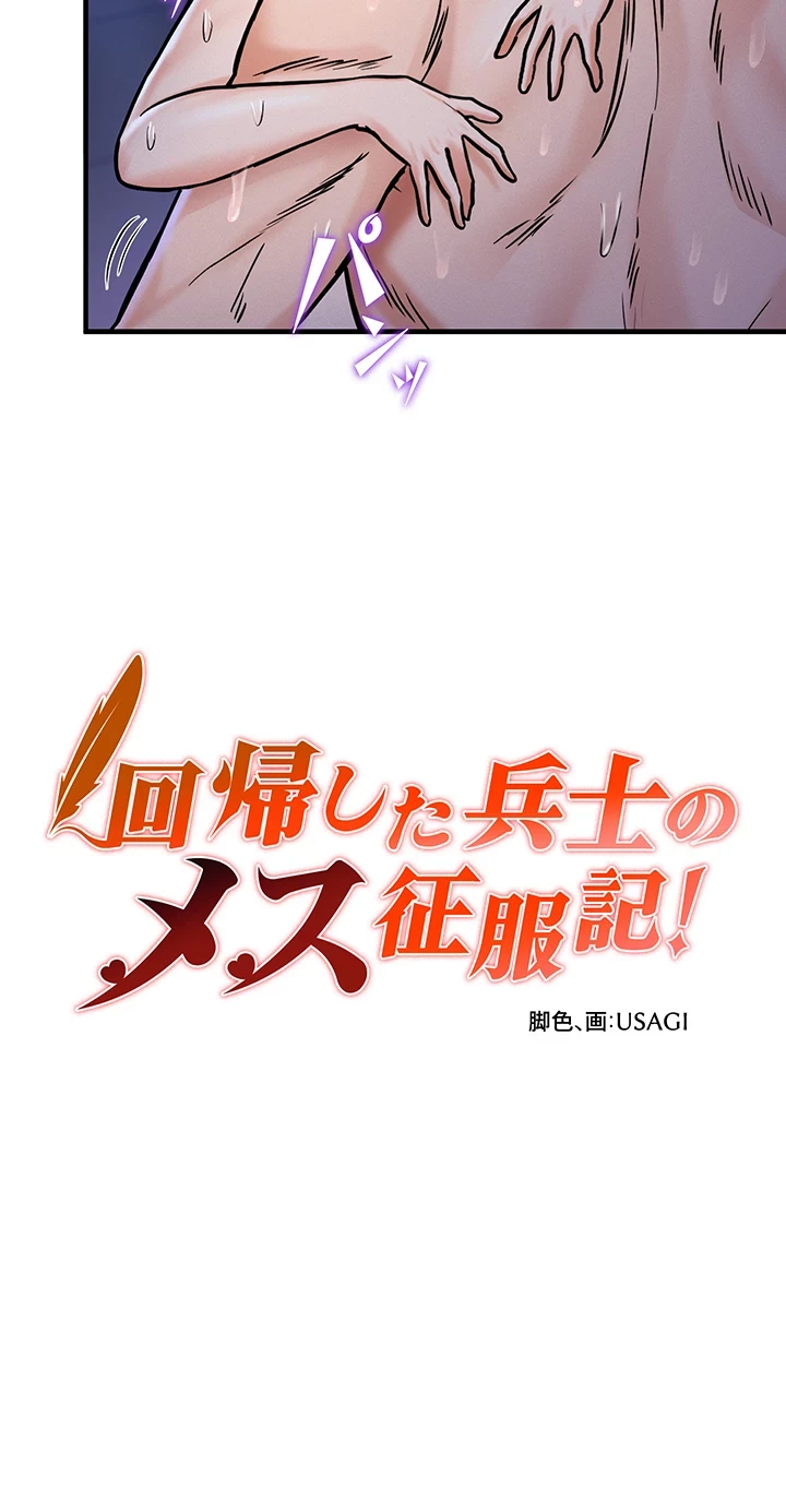 回帰した兵士のメス征服記! 第5話 - 3