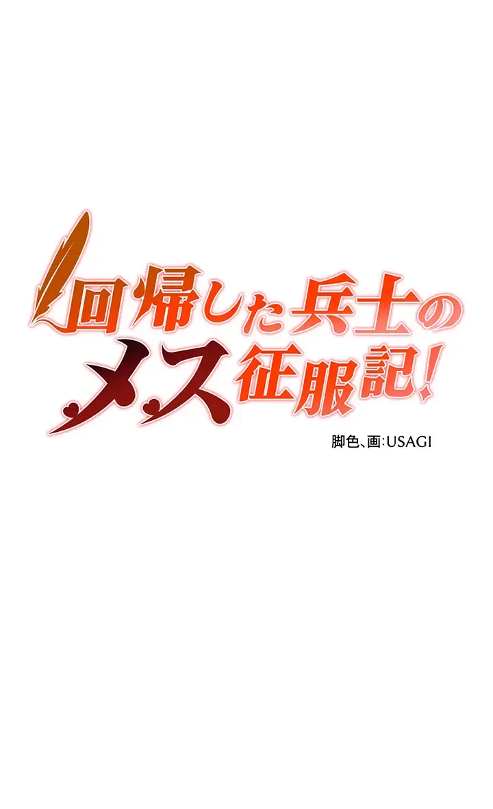回帰した兵士のメス征服記! 第9話 - 3