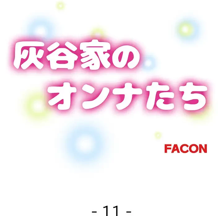 灰谷家のオンナたち 第11話 - 18