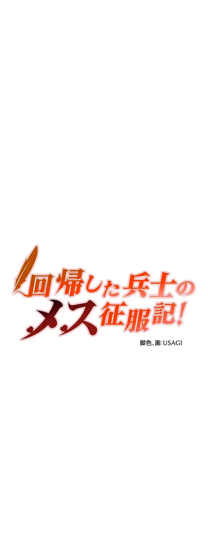 回帰した兵士のメス征服記! 第13話 - 4