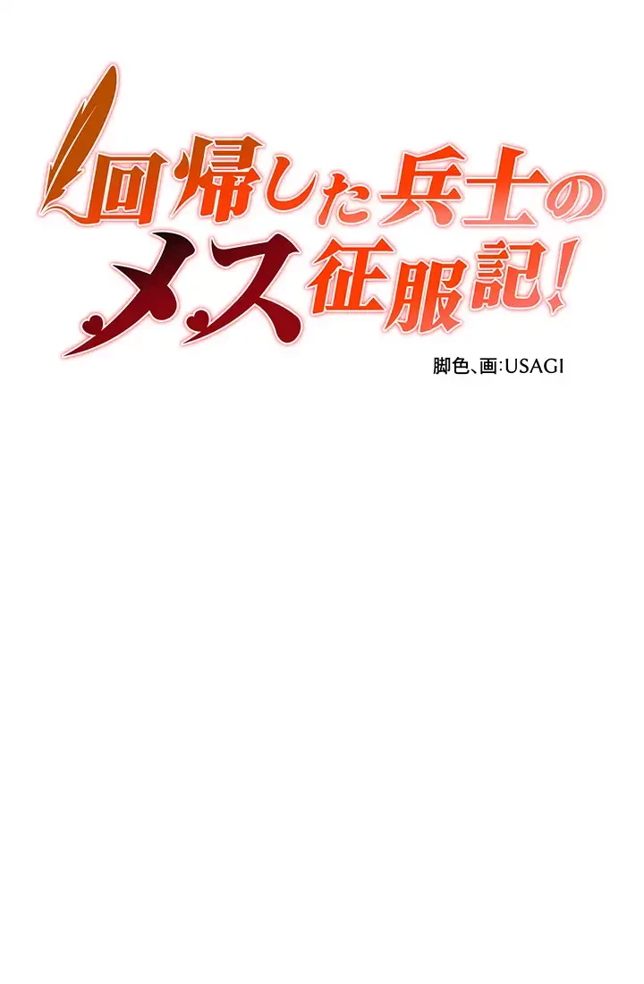 回帰した兵士のメス征服記! 第16話 - 4