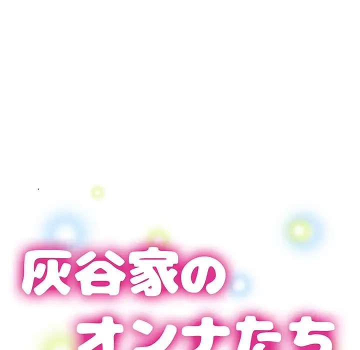 灰谷家のオンナたち 第12話 - 16