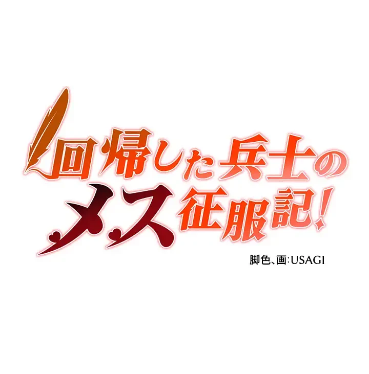 回帰した兵士のメス征服記! 第21話 - 4