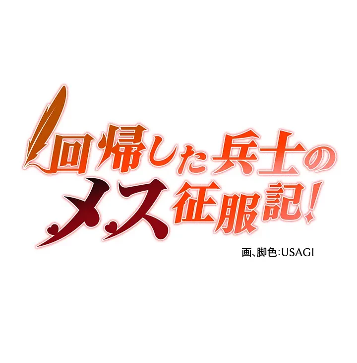 回帰した兵士のメス征服記! 第27話 - 11