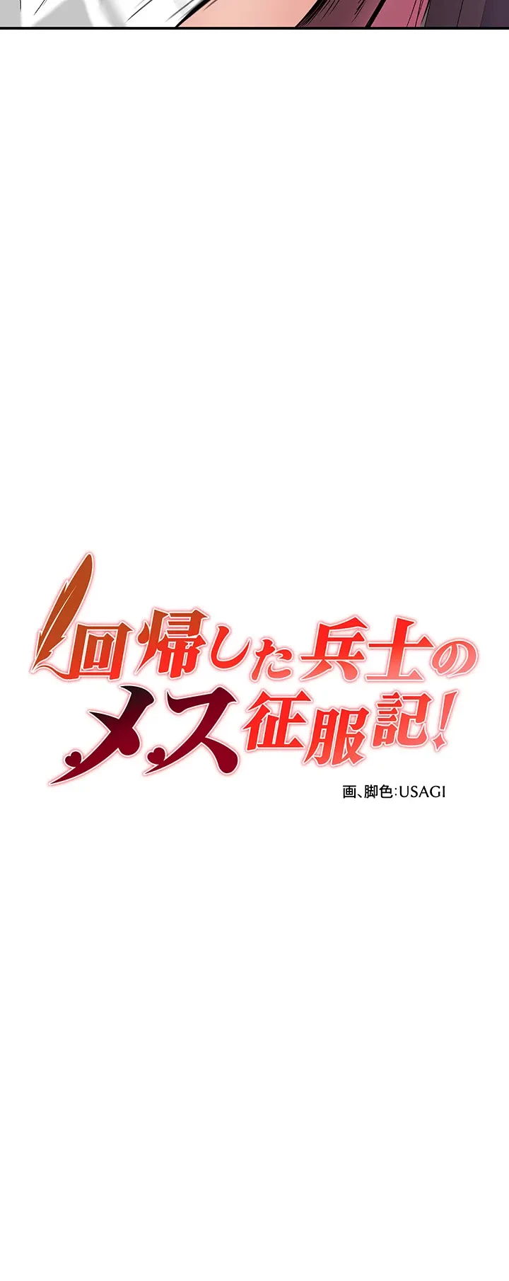 回帰した兵士のメス征服記! 第34話 - 3