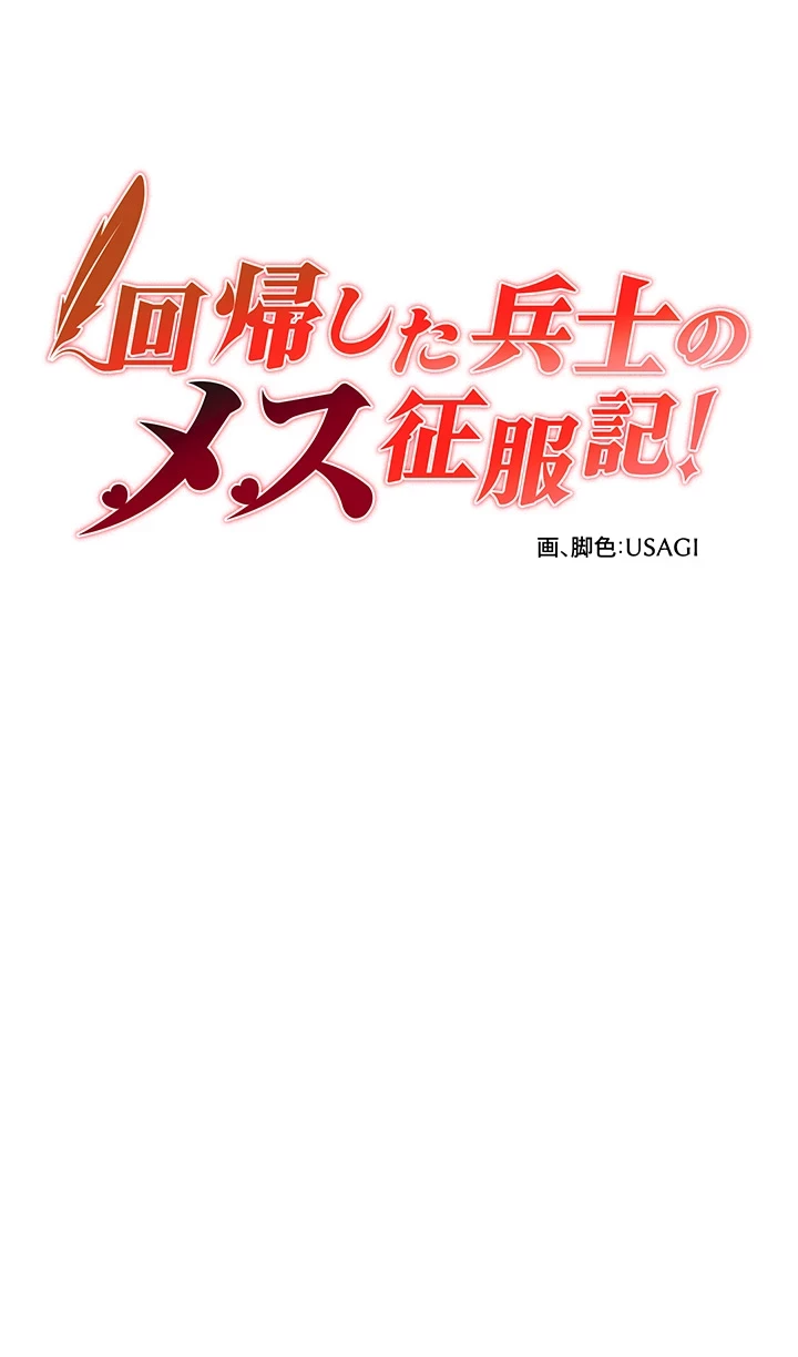 回帰した兵士のメス征服記! 第37話 - 3