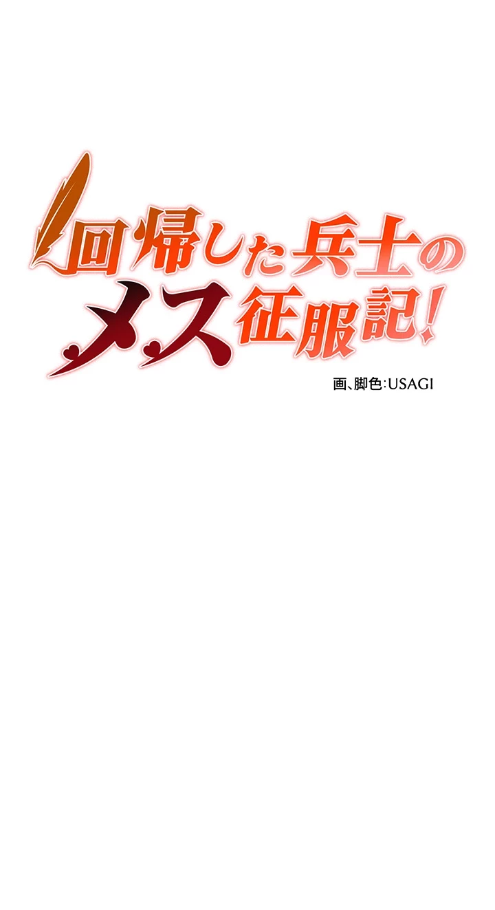 回帰した兵士のメス征服記! 第40話 - 3