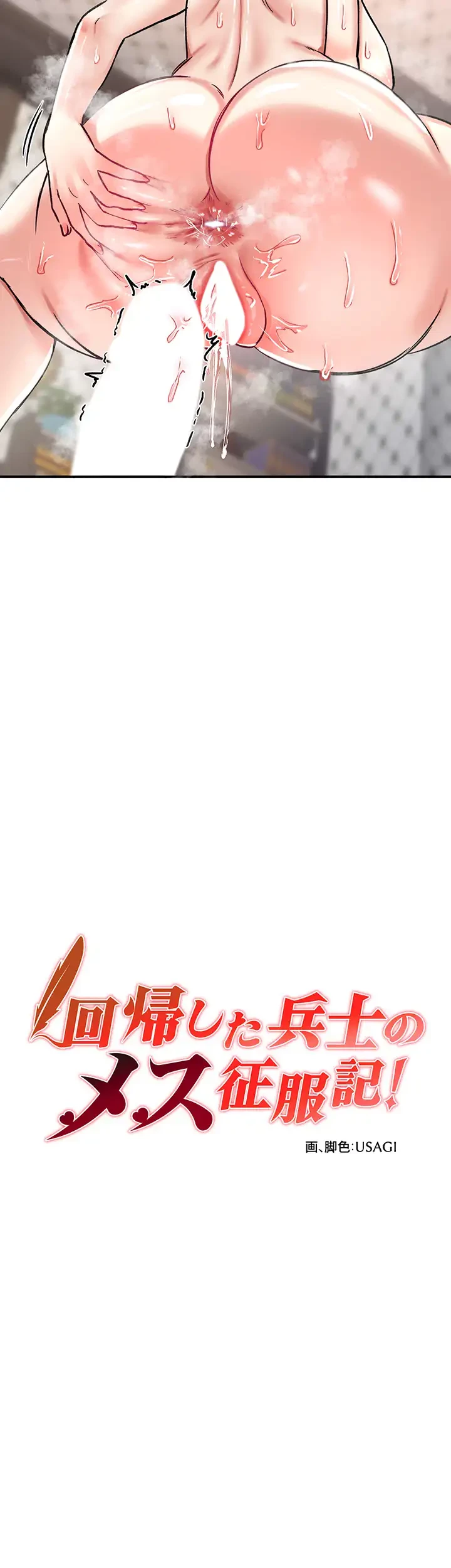 回帰した兵士のメス征服記! 第43話 - 2