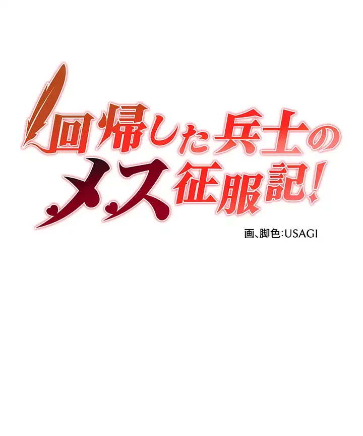 回帰した兵士のメス征服記! 第44話 - 3