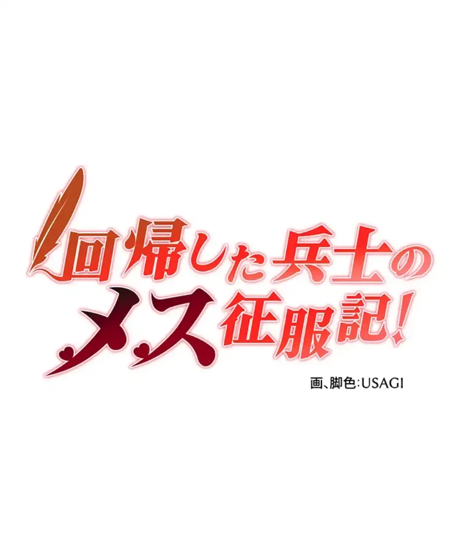 回帰した兵士のメス征服記! 第45話 - 5