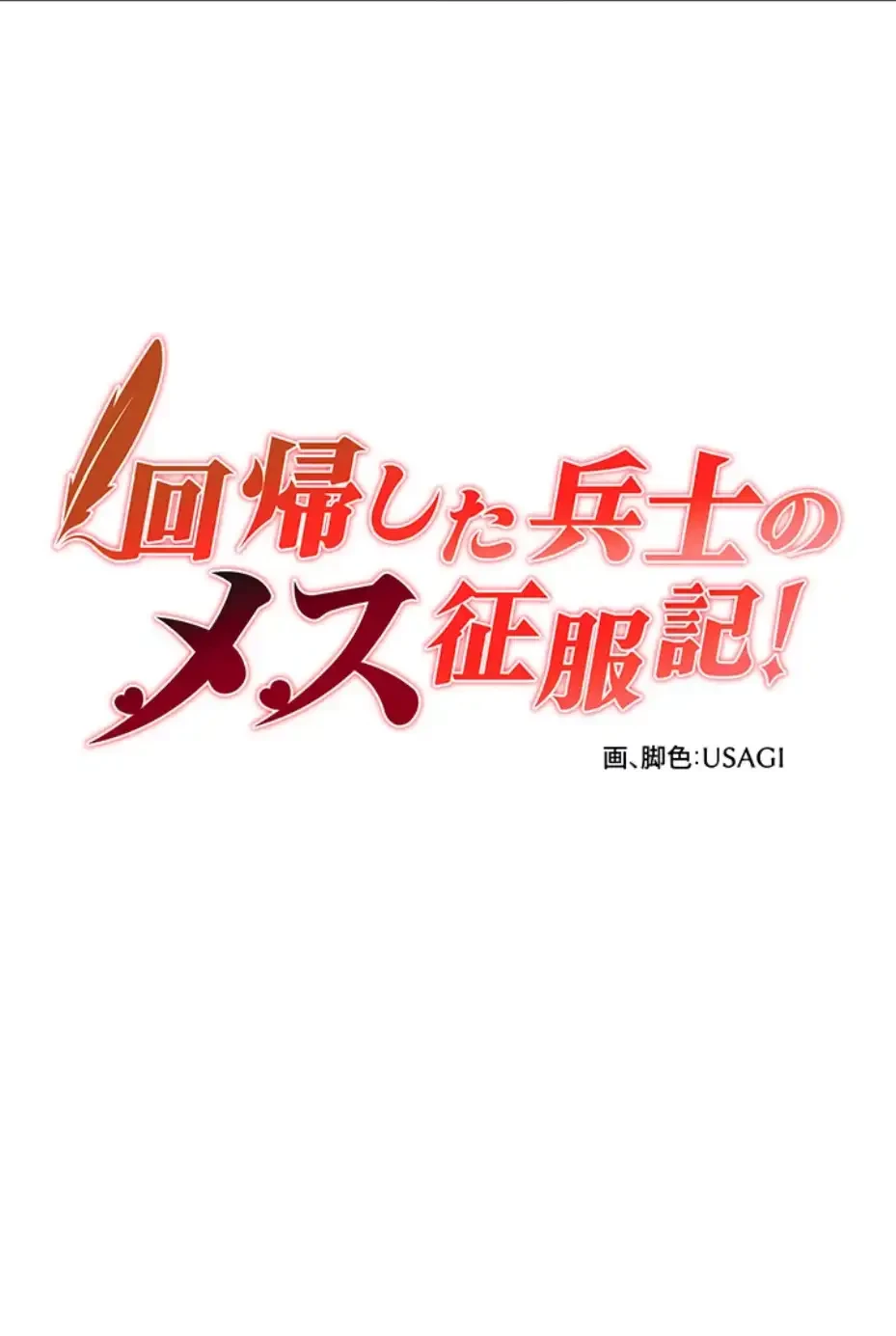 回帰した兵士のメス征服記! 第47話 - 5