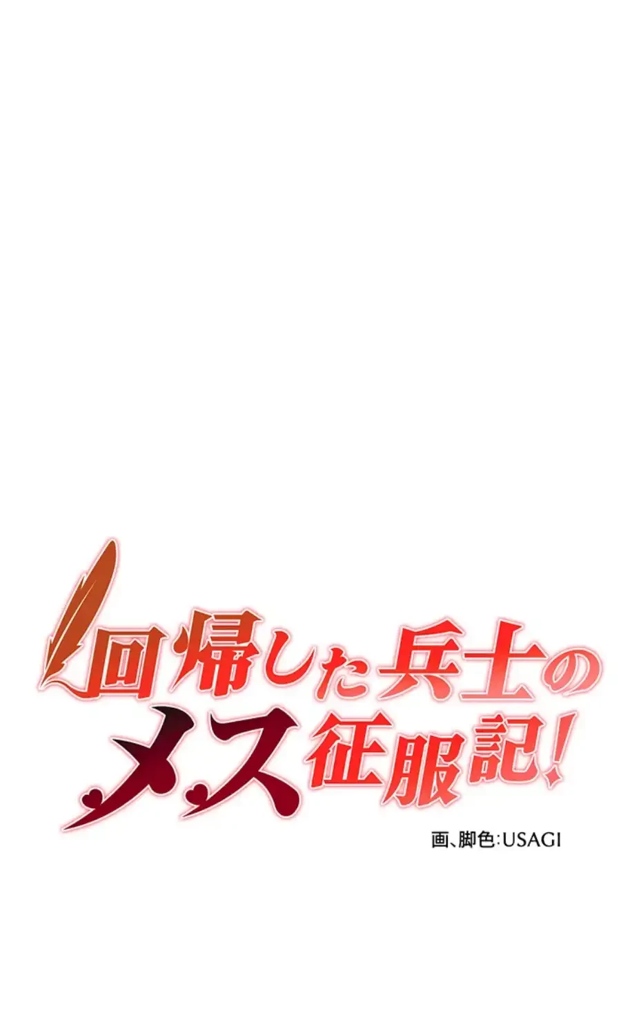 回帰した兵士のメス征服記! 第49話 - 5