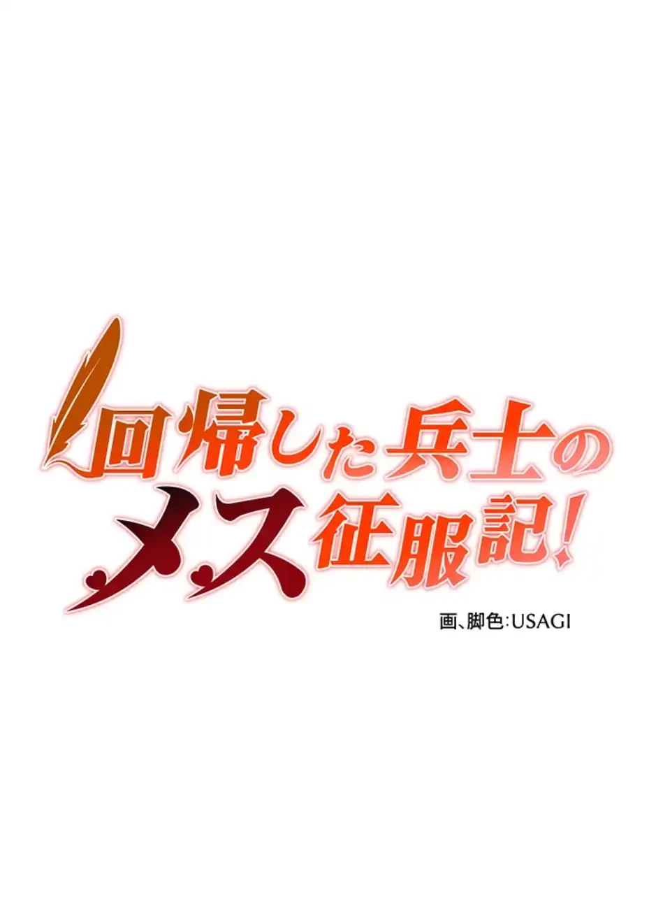 回帰した兵士のメス征服記! 第50話 - 4