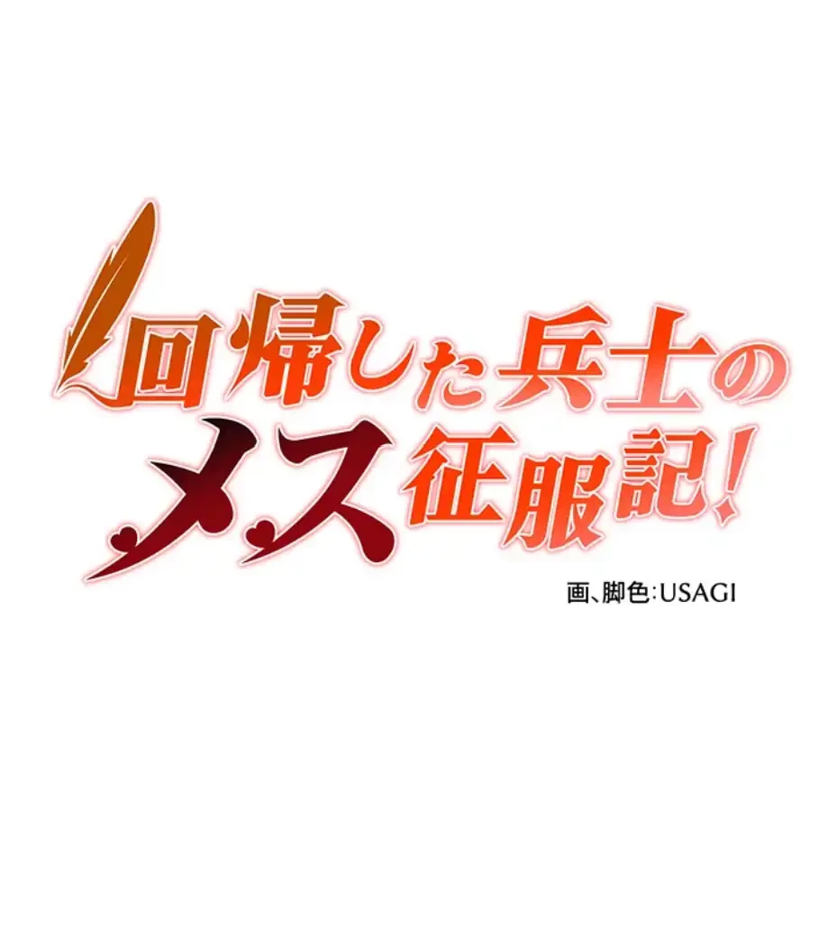 回帰した兵士のメス征服記! 第51話 - 6