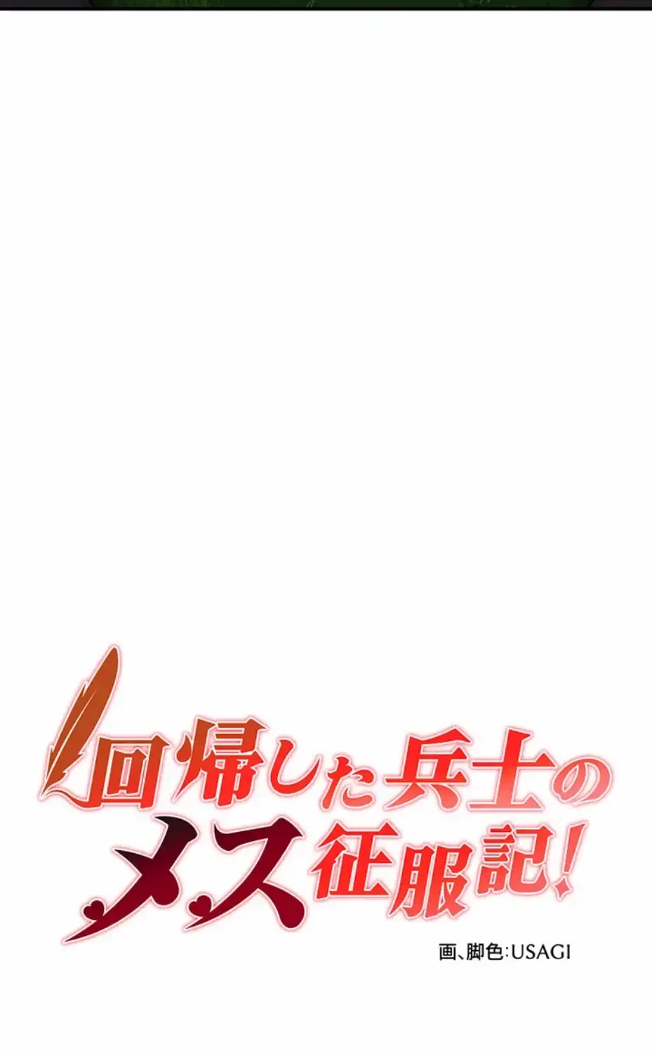 回帰した兵士のメス征服記! 第52話 - 6