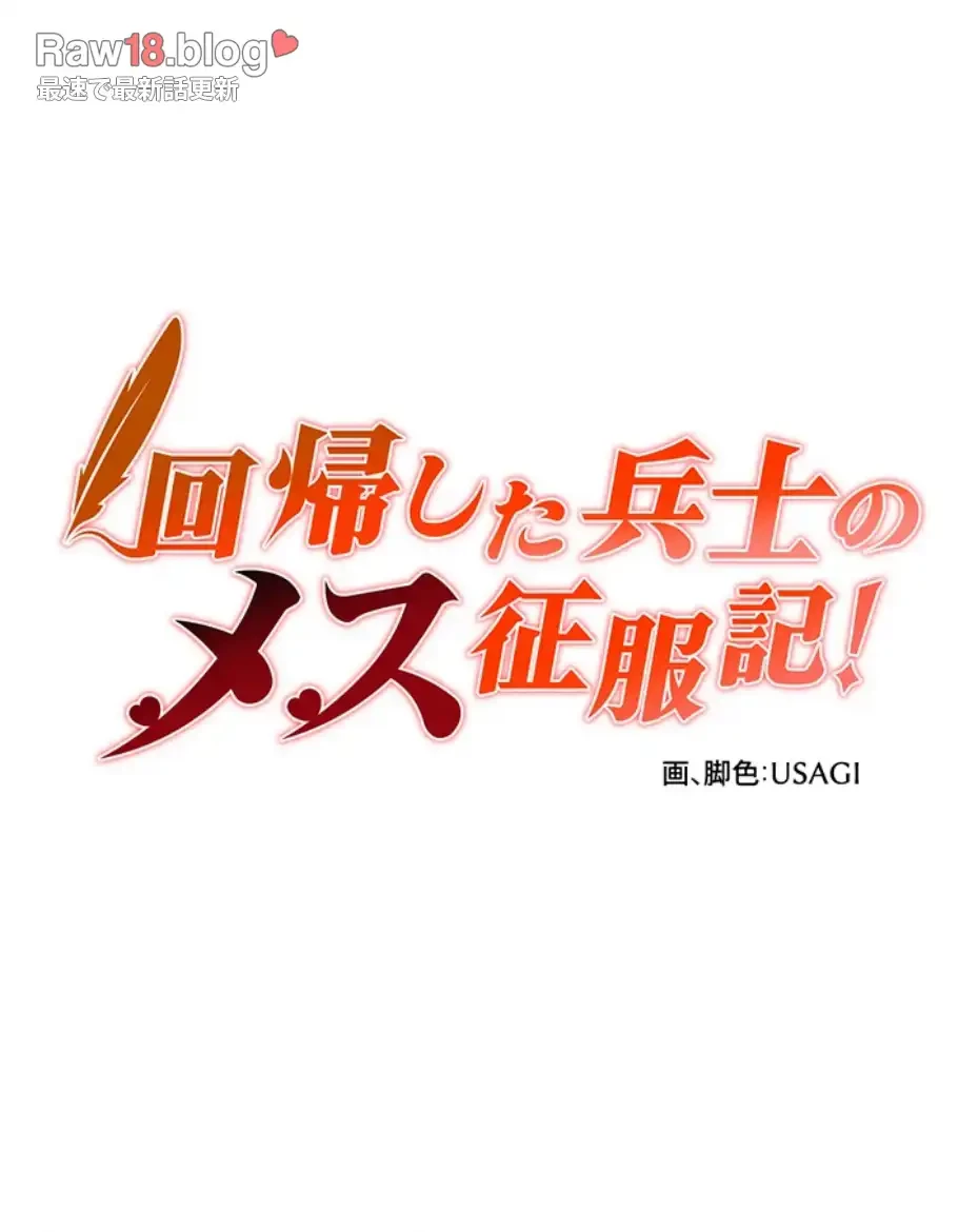 回帰した兵士のメス征服記! 第53話 - 8