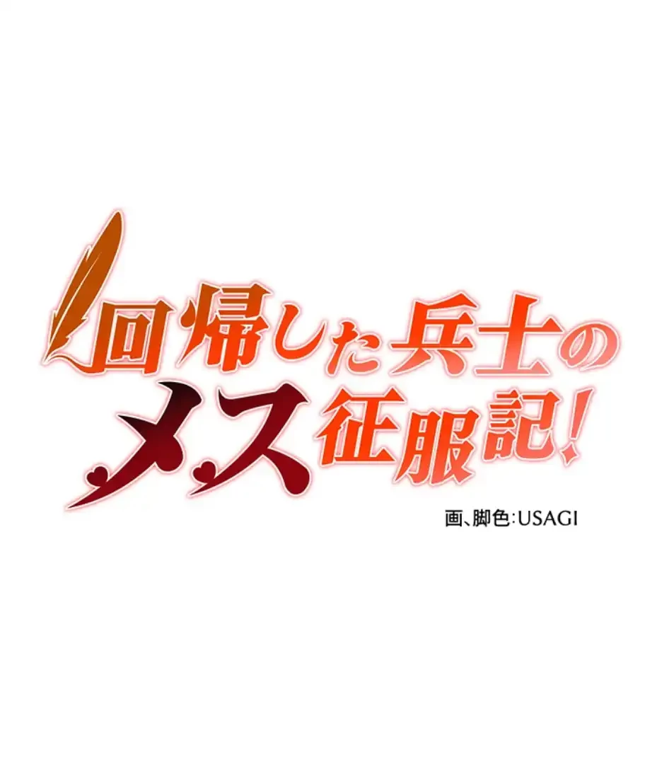 回帰した兵士のメス征服記! 第54話 - 6