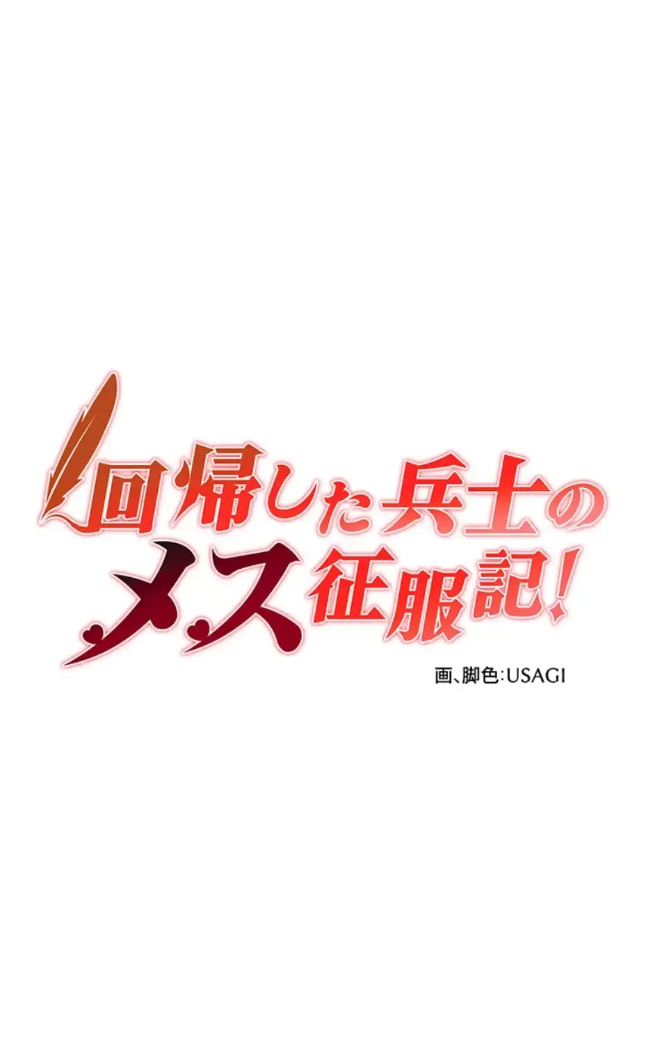 回帰した兵士のメス征服記! 第55話 - 6