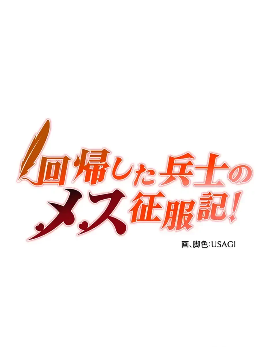 回帰した兵士のメス征服記! 第56話 - 6