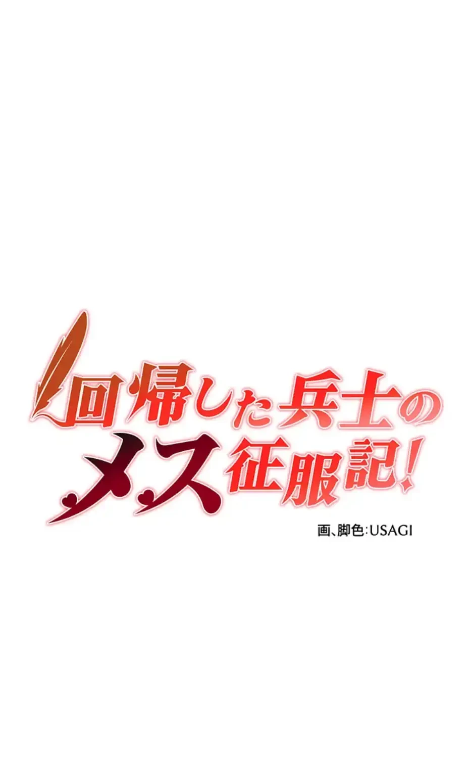 回帰した兵士のメス征服記! 第57話 - 4