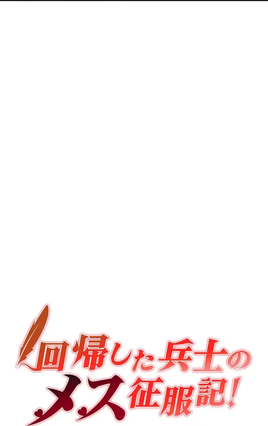 回帰した兵士のメス征服記! 第58話 - 7