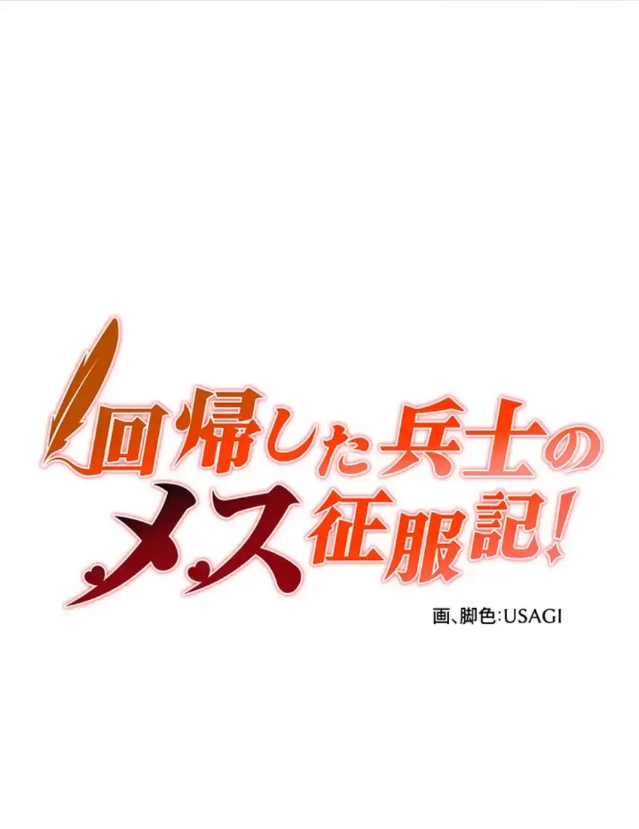 回帰した兵士のメス征服記! 第59話 - 6