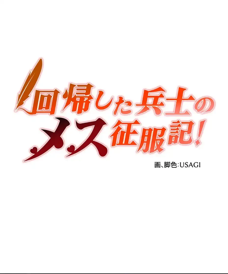 回帰した兵士のメス征服記! 第60話 - 6