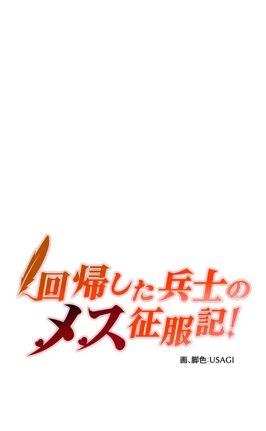 回帰した兵士のメス征服記! 第61話 - 7