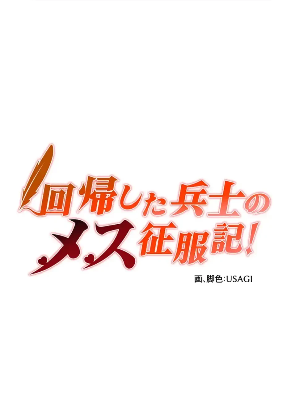 回帰した兵士のメス征服記! 第62話 - 6