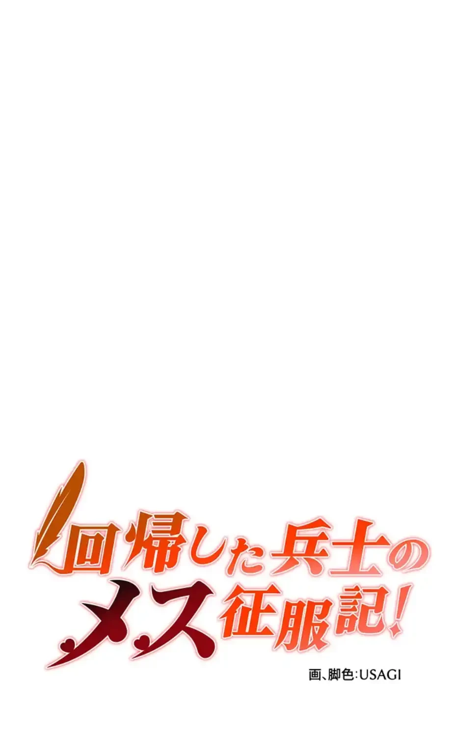 回帰した兵士のメス征服記! 第64話 - 3