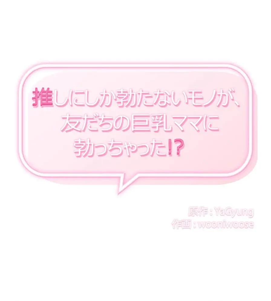 推しにしか勃たないモノが、友だちの巨乳ママに勃っちゃった!? 第1話 - 58