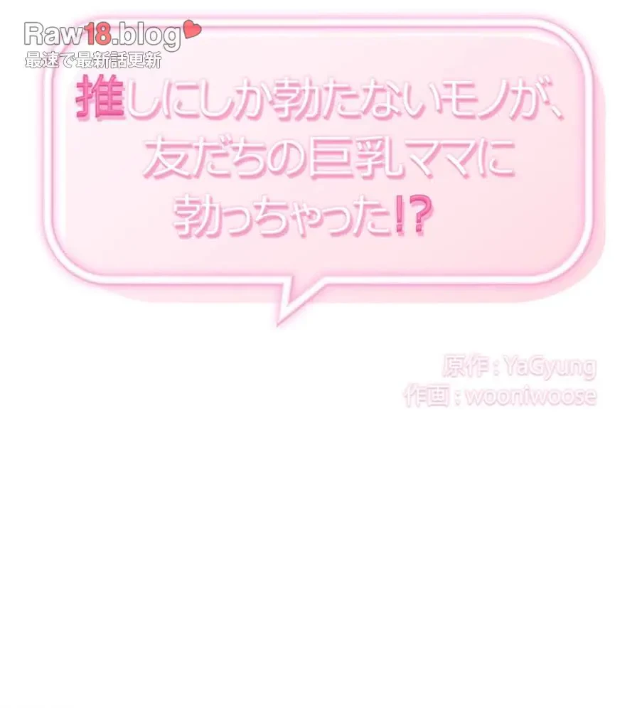 推しにしか勃たないモノが、友だちの巨乳ママに勃っちゃった!? 第3話 - 21