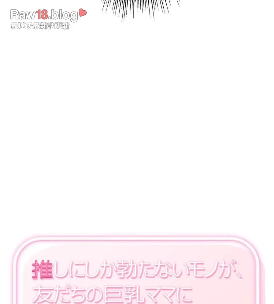 推しにしか勃たないモノが、友だちの巨乳ママに勃っちゃった!? 第6話 - 7