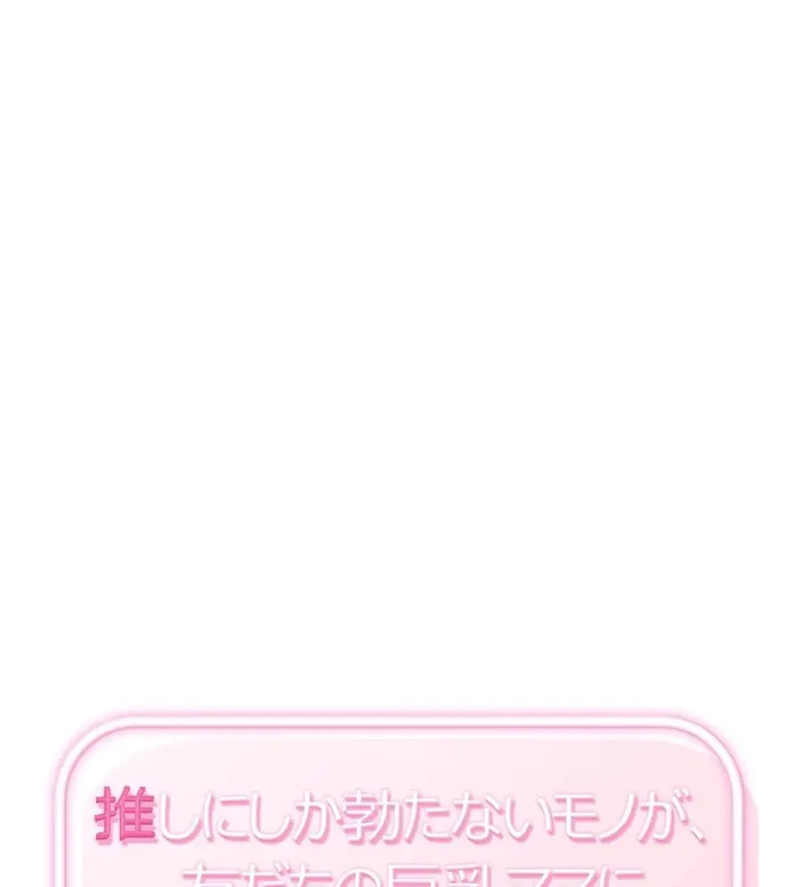 推しにしか勃たないモノが、友だちの巨乳ママに勃っちゃった!? 第8話 - 8