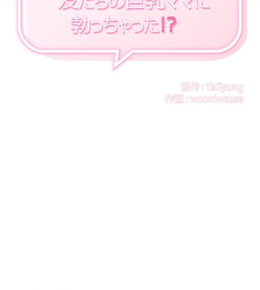 推しにしか勃たないモノが、友だちの巨乳ママに勃っちゃった!? 第8話 - 9