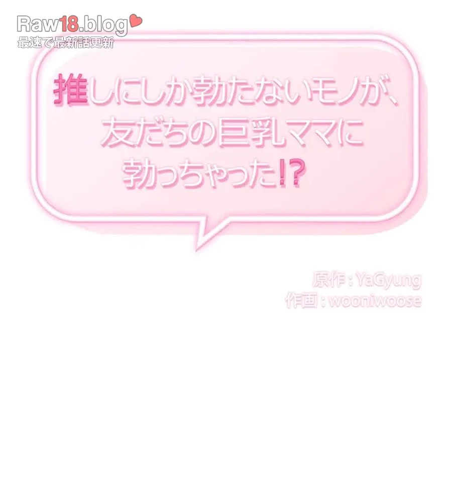 推しにしか勃たないモノが、友だちの巨乳ママに勃っちゃった!? 第11話 - 77