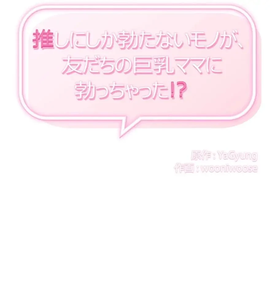 推しにしか勃たないモノが、友だちの巨乳ママに勃っちゃった!? 第15話 - 10