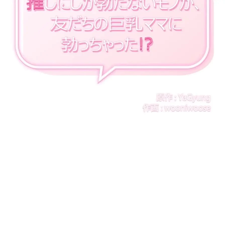 推しにしか勃たないモノが、友だちの巨乳ママに勃っちゃった!? 第16話 - 8